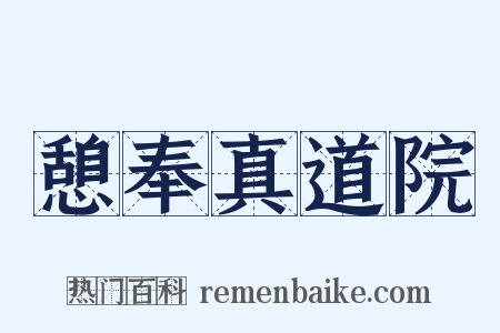 憩奉真道院是什么意思的图片